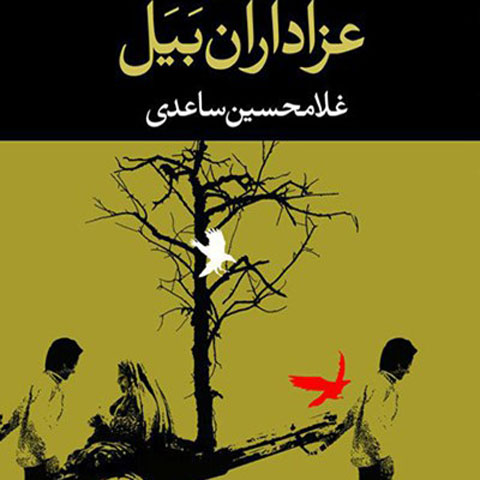 تحلیلی روان‌کاوانه بر مجموعه داستان عزاداران بیل